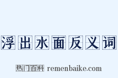 浮出水面反义词是什么意思的图片